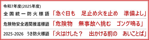 令和7年度(2025年度)全国統一防火標語「急ぐ日も 足止め火を止め 準備よし」、危険物安全週間推進標語「危険物 無事故へ挑む ゴング鳴る」、2025-2026 うき防火標語「火はけした? 出かける前の あいことば」