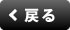 戻る