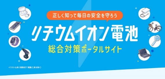 リチウムイオン電池総合対策ポータルサイト画像