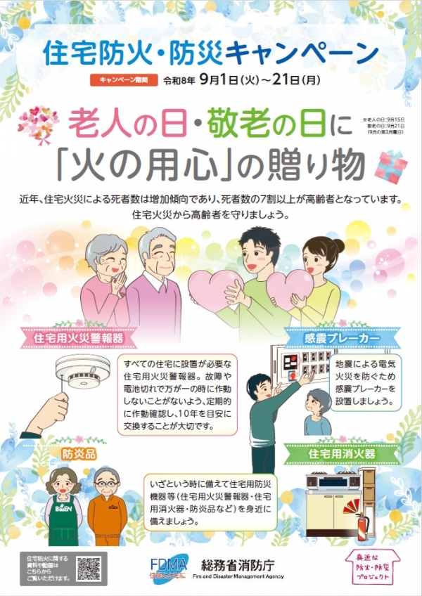 住宅防火・防災キャンペーンポスター